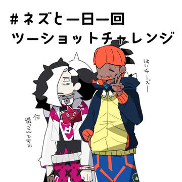ネズとツーショットチャレンジ