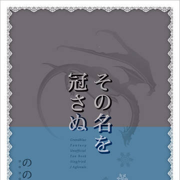 【新刊サンプル】その名を冠さぬ【ジクアグ】