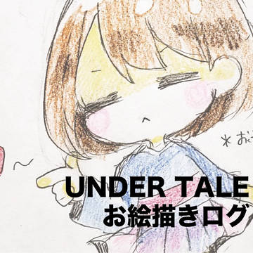 UNDERTALE　お絵描きログ