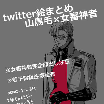 山鳥毛×女審神者絵まとめ