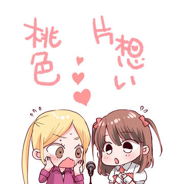 桃色(両)片想い