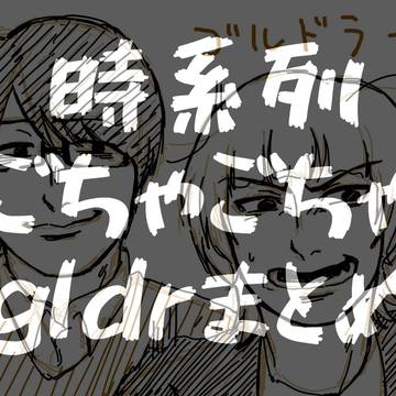 gldrまとめ。