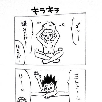 ゴンとキルアでキラキラ(４コマ)