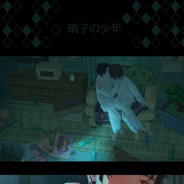 硝子の少年