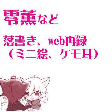 零薫落書きとweb再録