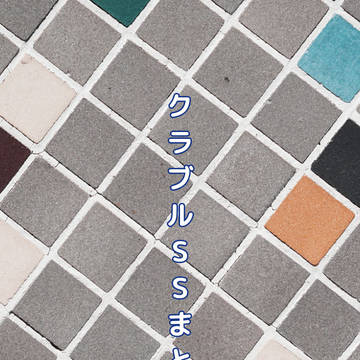 クラブルss名刺まとめ