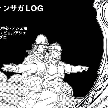 ヴィンサガ LOG # 1