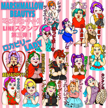 🍭マシュマロビューティーズLINEスタンプ第三弾!(ロカビリーL