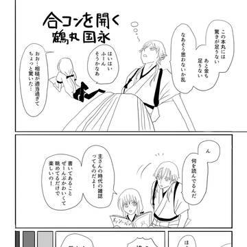 【web再録】その本丸、貧困につき2より抜粋【合コンごっこ】