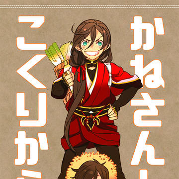 [WEB再録][期間限定]かねさんとこくりからくん