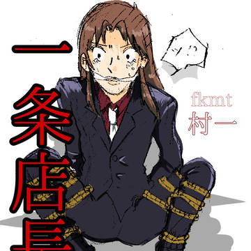 五臓六腑に染み渡る店長