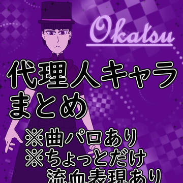 代理人キャラまとめ