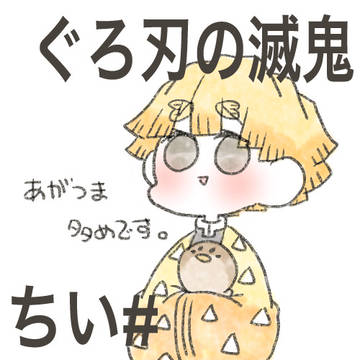 きめつろぐ#1