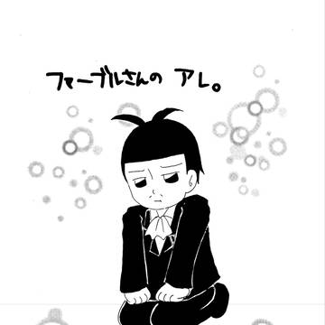 【再録】ファーブルさんのアレ。
