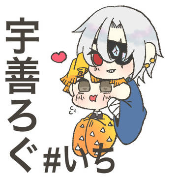 宇善ろぐ#1