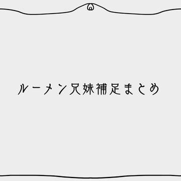 【アダマスフィア】ルーメン兄妹補足まとめ