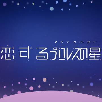 アステカイザー番組ロゴ きららver