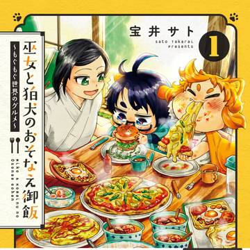 【単行本のお知らせ】巫女と狛犬のおそなえ御飯
