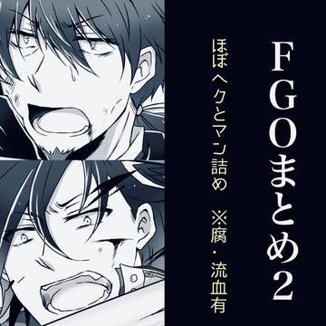 FGOまとめ2【ほぼヘクマン】