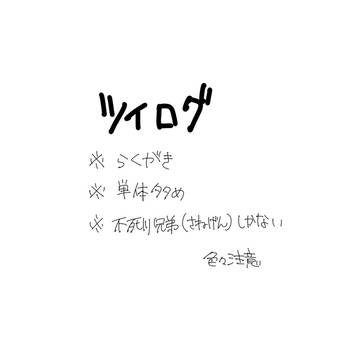 ツイログ（さねげん）