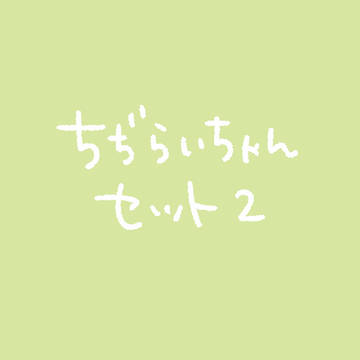 ちぢらいちゃんセット2