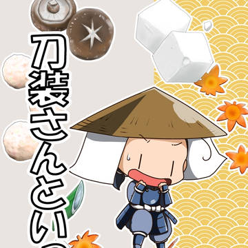 刀装さんといっしょ　特