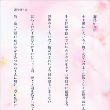 瀬尾研×桜