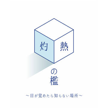 シナリオ「灼熱の檻~目が覚めたら知らない場所~」用素材