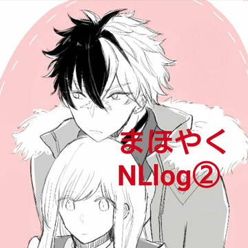 まほやくNLlog②