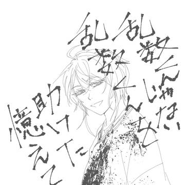 乱/数くんじゃない乱/数くんを助けたら憶えてなかったはなし。