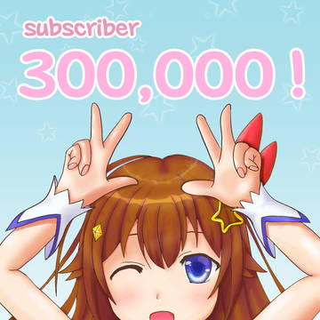 ３０万登録おめでとう！