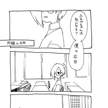 内緒の右目