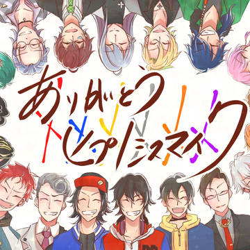 ヒプマイありがとう！
