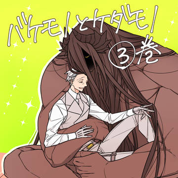 バケモノとケダモノ3巻