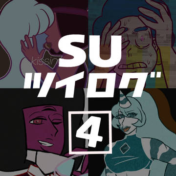 SUツイログ④