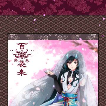 【百鬼】青【花宴】