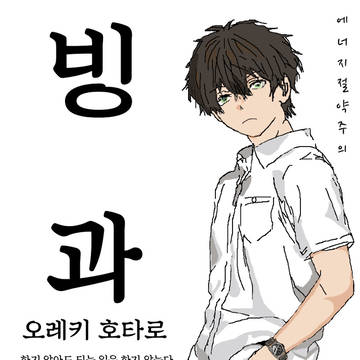 <빙과> 오레키 호타로