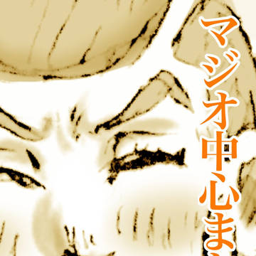 マジオ中心落書き詰め