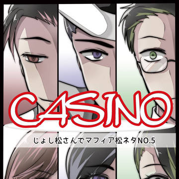 じょし松マフィアweb再録【CASINO】