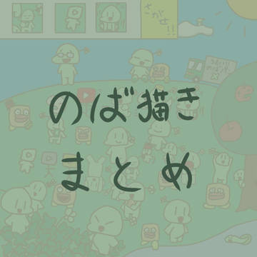 のば描きまとめ
