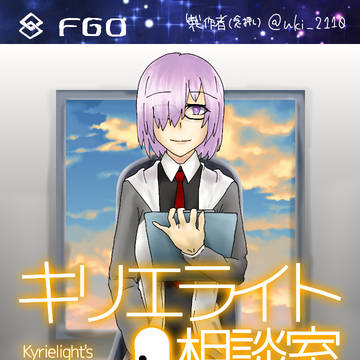 ゲームパロディ・キリエライト相談室