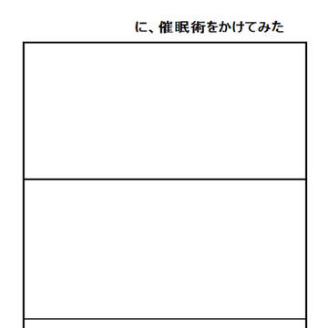 【イメレス】に、催眠術をかけてみた