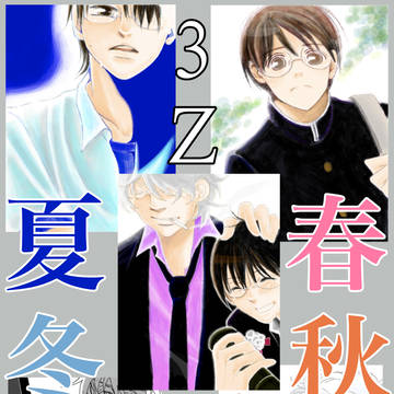 【3Z銀新】春夏秋冬