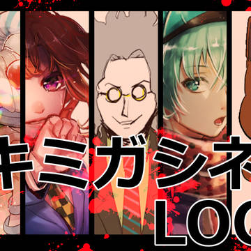 キミガシネまとめLOG2