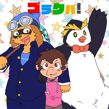 ゴラクバ獣度増し