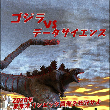 ゴジラvsデータサイエンス2020東京オリンピック開催を死守せよ