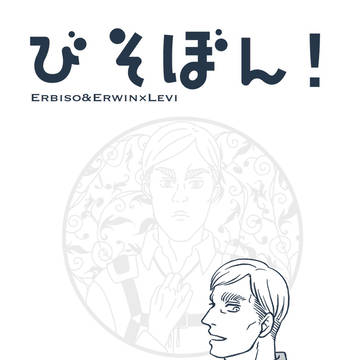 【新刊サンプル】合同誌『びそぼん!』