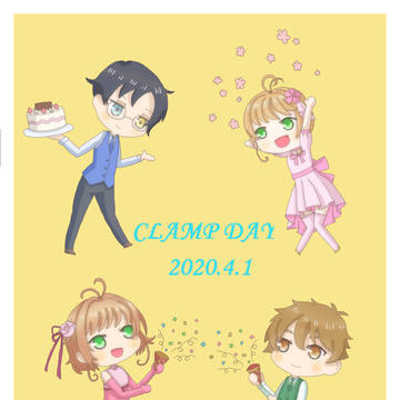 CLAMPの日