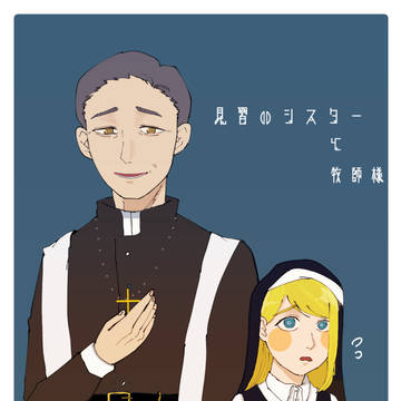 【創作】見習いシスターと牧師様