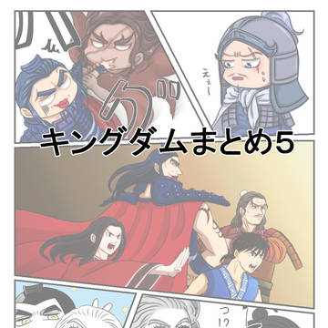 まとめ５